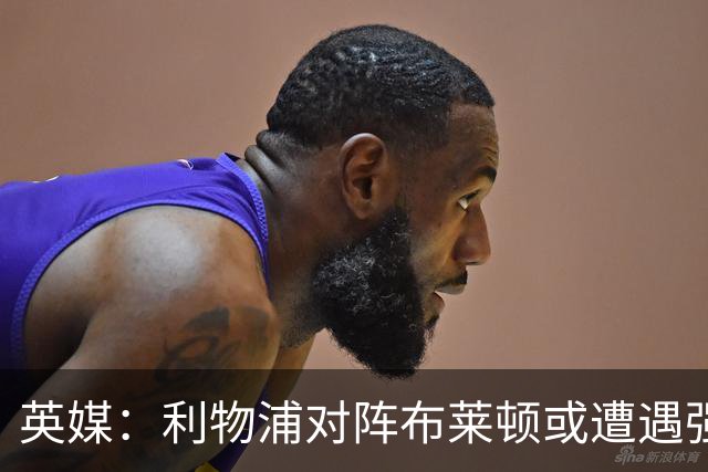 英媒：利物浦对阵布莱顿或遭遇强风，阵风时速最高可达80公里