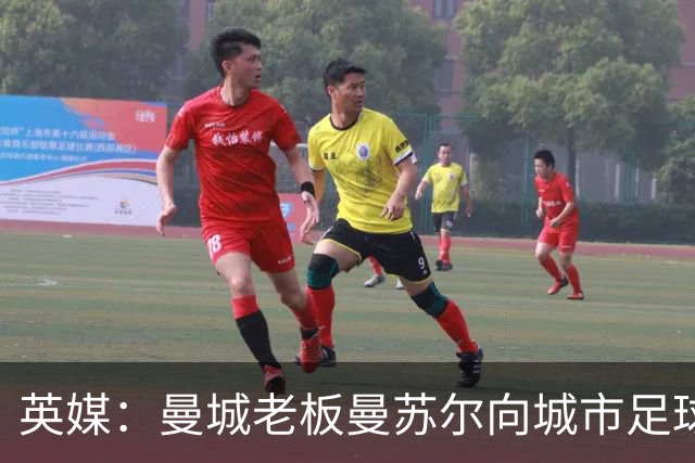 英媒：曼城老板曼苏尔向城市足球集团注资1亿英镑