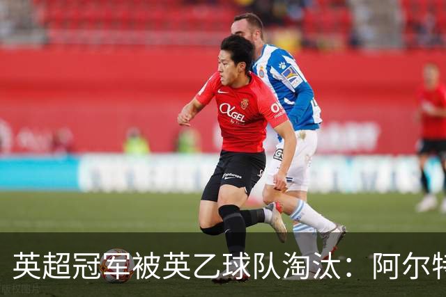 英超冠军被英乙球队淘汰：阿尔特塔的轮换究竟出了什么问题？