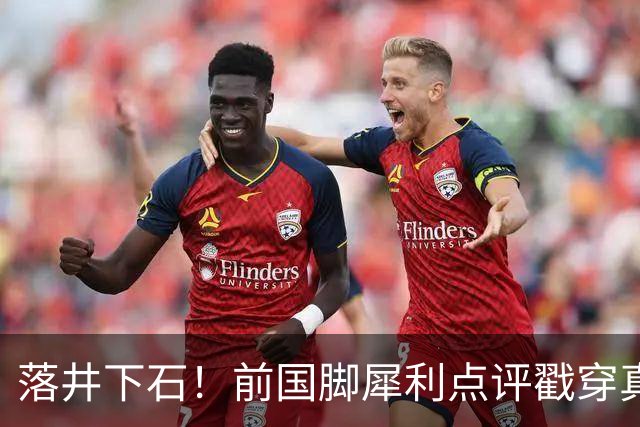 落井下石！前国脚犀利点评戳穿真相：成都蓉城在中超根本没朋友