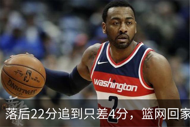 落后22分追到只差4分，篮网回家仍求赛季首胜