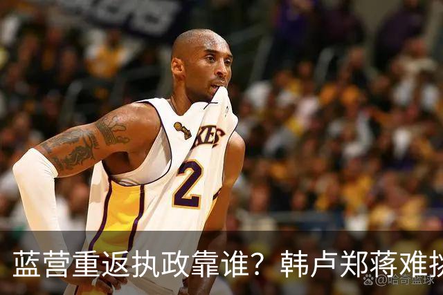蓝营重返执政靠谁？韩卢郑蒋难挑大梁，江启臣和另一人恐有机会