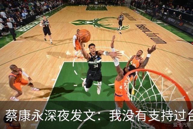 蔡康永深夜发文：我没有支持过台独
