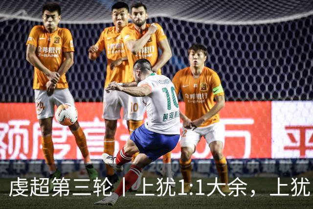 虔超第三轮丨上犹1:1大余，上犹队21号刘锦在最后一分钟进球！
