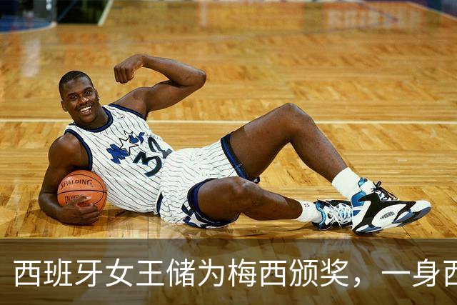 西班牙女王储为梅西颁奖，一身西瓜红西服气质卓绝，大合影时梅西却站边上