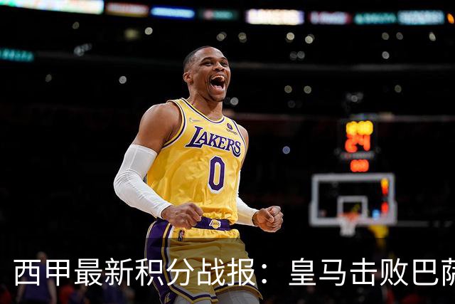 西甲最新积分战报：皇马击败巴萨，毕尔巴鄂竞技制造惨案，皇家社会险胜