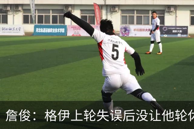 詹俊：格伊上轮失误后没让他轮休，马雷斯卡有一点责任