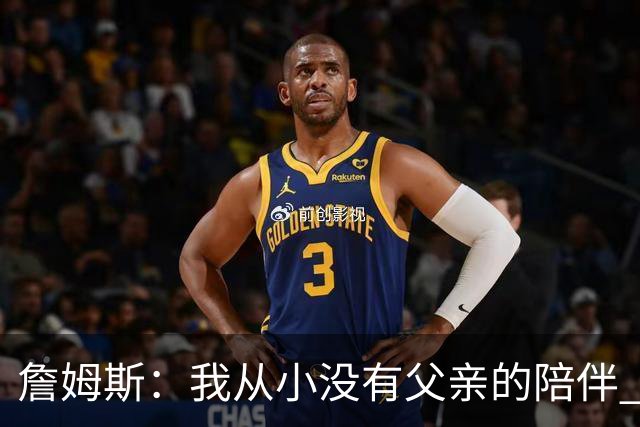 詹姆斯：我从小没有父亲的陪伴 因此我深知自己必须认真当好父亲