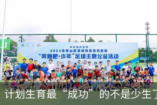 计划生育最“成功”的不是少生了多少人，而是让多子多福彻底失灵