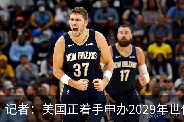 记者：美国正着手申办2029年世俱杯，巴西、西班牙也有意申办