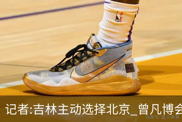 记者:吉林主动选择北京 曾凡博会防的琼斯难受