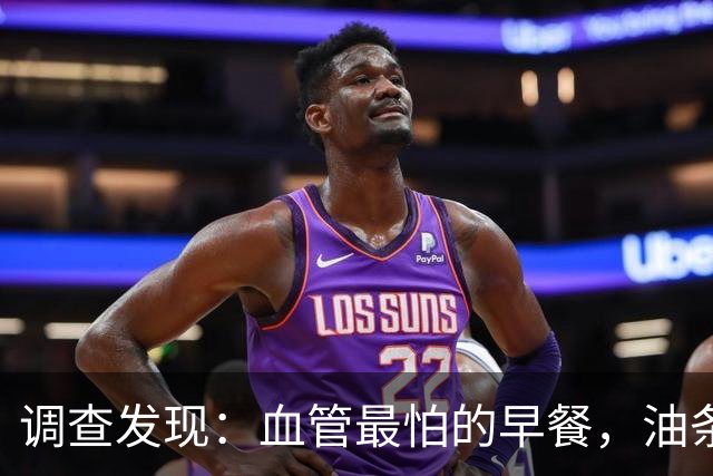 调查发现：血管最怕的早餐，油条排第6，第1名很多人天天都在吃