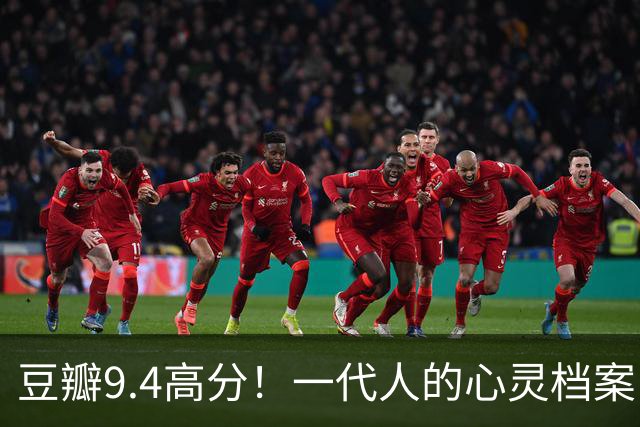 豆瓣9.4高分！一代人的心灵档案