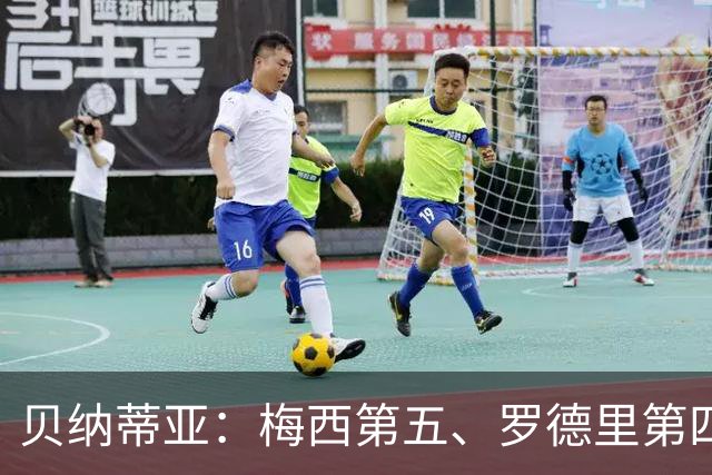 贝纳蒂亚：梅西第五、罗德里第四都不配