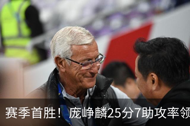 赛季首胜！庞峥麟25分7助攻率领江苏击败福建