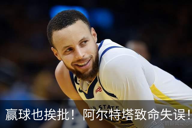 赢球也挨批！阿尔特塔致命失误！阿森纳天才惨遭弃用