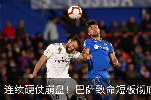 连续硬仗崩盘！巴萨致命短板彻底暴露！弗里克苦等冬窗救命