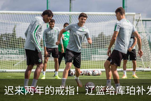 迟来两年的戒指！辽篮给库珀补发2024年冠戒 曾助队实现3连冠