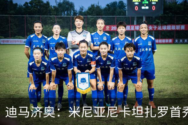迪马济奥：米尼亚尼卡坦扎罗首秀，对手正是自己儿子古列尔莫