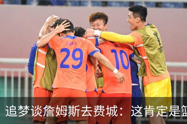 追梦谈詹姆斯去费城：这肯定是篮球层面的决定