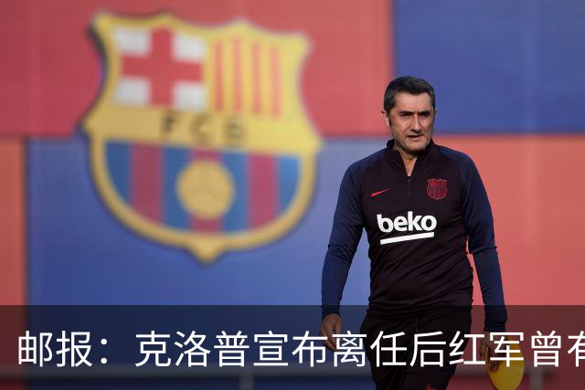 邮报：克洛普宣布离任后红军曾有意阿隆索，犹豫炒斯洛特错失机会