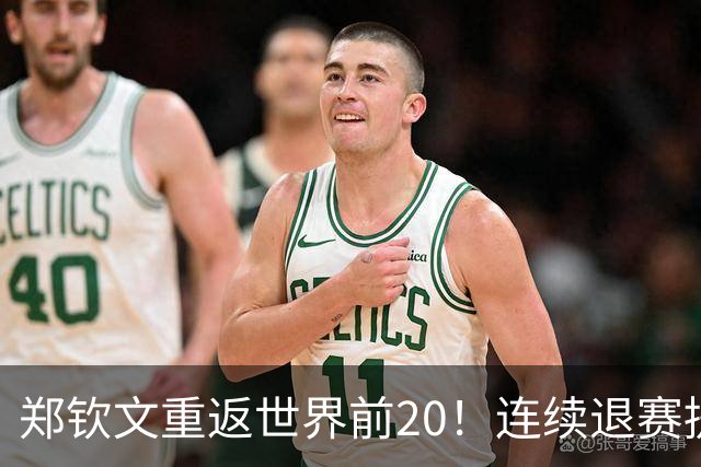 郑钦文重返世界前20！连续退赛提前结束赛季 2027冲大满贯冠军