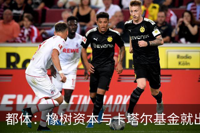 都体：橡树资本与卡塔尔基金就出售国米少数股份谈判陷入停滞