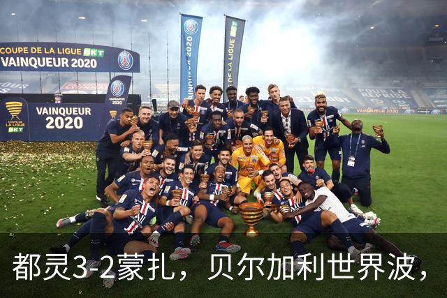 都灵3-2蒙扎，贝尔加利世界波，弗拉希奇、菲慈佔天乐破门