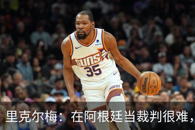 里克尔梅：在阿根廷当裁判很难，一输球球迷就怪裁判
