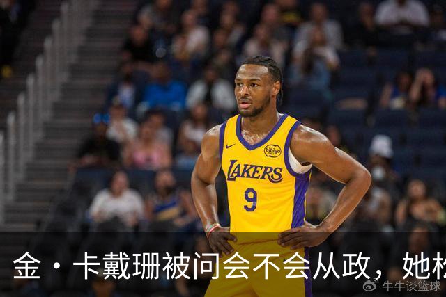 金·卡戴珊被问会不会从政，她松口了：先过律师考试再说