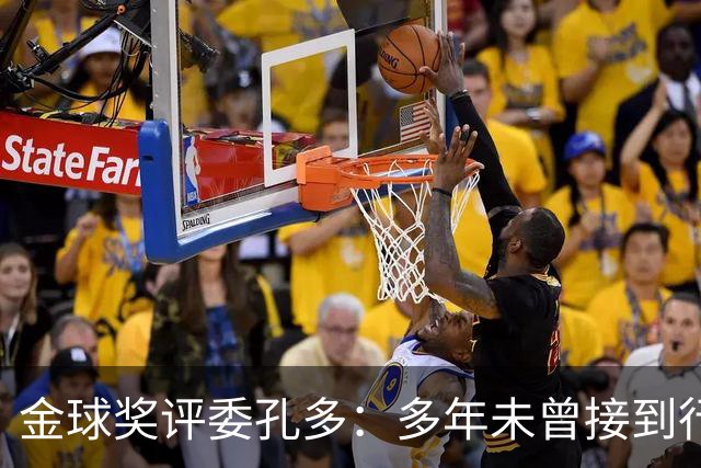 金球奖评委孔多：多年未曾接到行贿或施压电话 金球奖有极高声誉