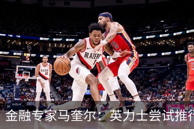金融专家马奎尔：英力士尝试推行多俱乐部所有权模式已失败