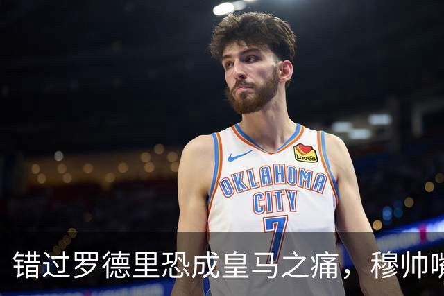 错过罗德里恐成皇马之痛，穆帅嘴硬难掩中场失控危机