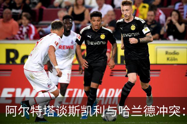 阿尔特塔谈斯凯利与哈兰德冲突：他是竞争者