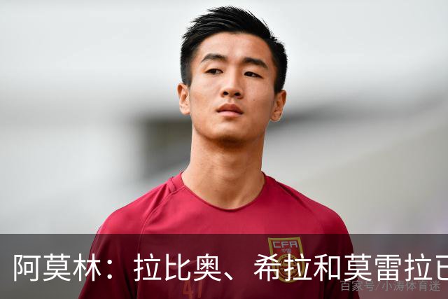 阿莫林：拉比奥、希拉和莫雷拉已经准备好了，会评估是否首发