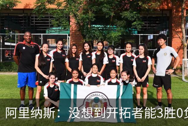 阿里纳斯：没想到开拓者能3胜0负，他们比我想象中更强