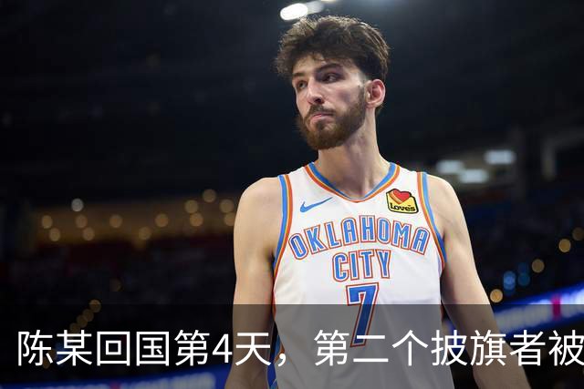 陈某回国第4天，第二个披旗者被揪了出来，现形后想销号跑路
