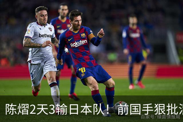 陈熠2天3输日本队！前国手狠批混双无冠：输在人上 没胆量+不敢拧