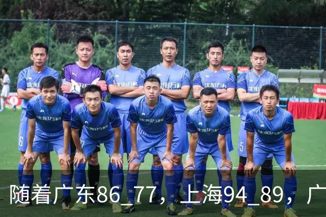 随着广东86 77，上海94 89，广厦81 82吉林，CBA第四轮，没人能躺着赢，最新积分榜出炉