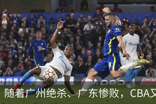 随着广州绝杀、广东惨败，CBA又乱了！广东倒数第6，深圳倒数第1