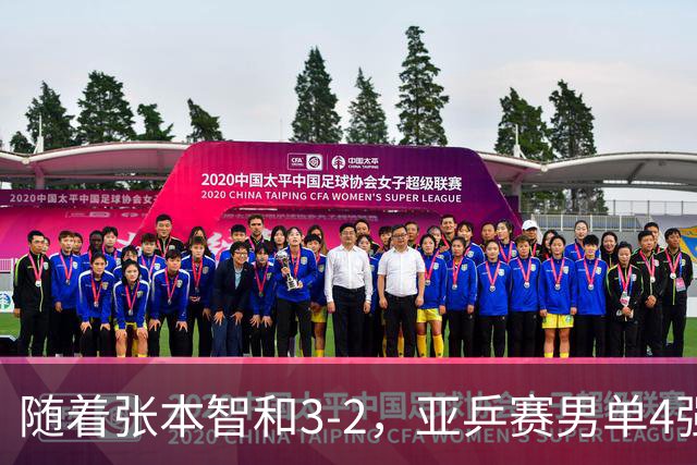 随着张本智和3-2，亚乒赛男单4强全部诞生：3位中国人在列