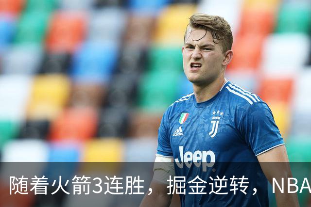 随着火箭3连胜，掘金逆转，NBA西部最新排名出炉！勇士3连败垫底
