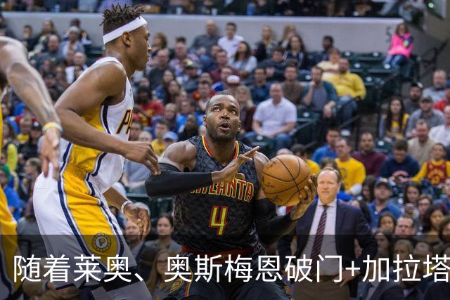 随着莱奥、奥斯梅恩破门+加拉塔萨雷4-0，土超最新积分榜出炉