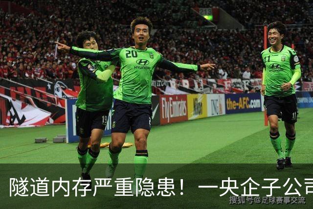 隧道内存严重隐患！一央企子公司被深圳官方红色警示