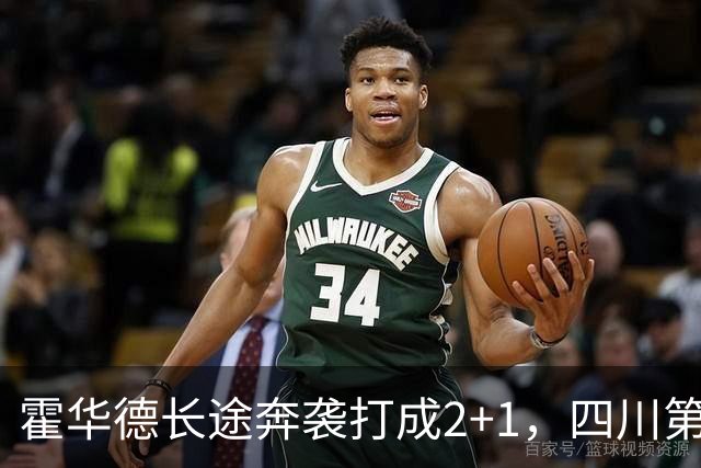 霍华德长途奔袭打成2+1，四川第三节领先吉林5分
