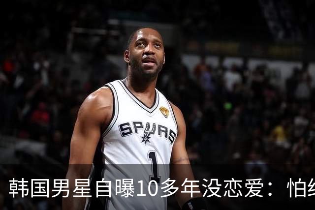 韩国男星自曝10多年没恋爱：怕给对方带来不幸