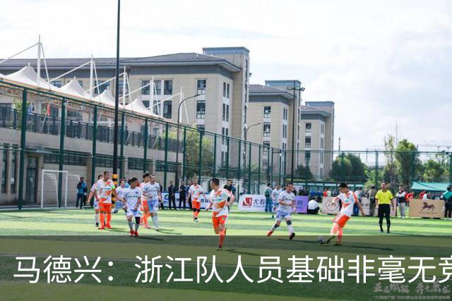 马德兴：浙江队人员基础非毫无竞争力，但未转化为稳定的整体表现