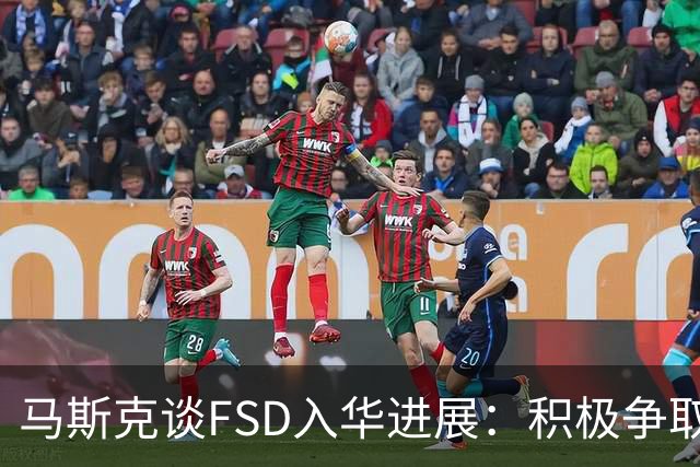 马斯克谈FSD入华进展：积极争取监管批准