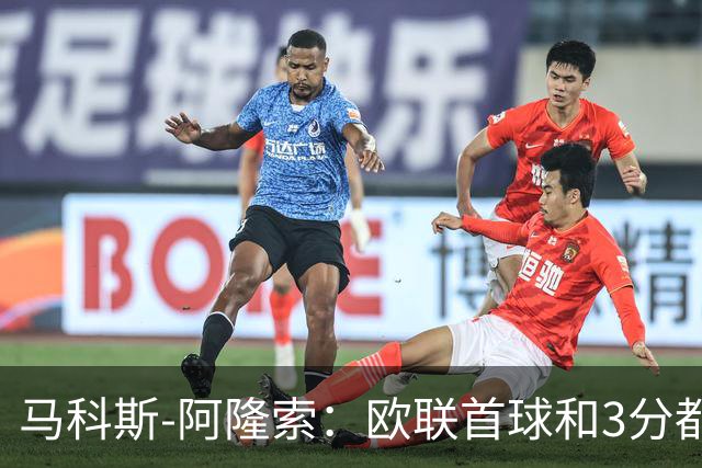 马科斯-阿隆索：欧联首球和3分都很重要，感谢塞尔塔球迷