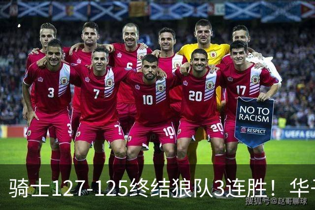 骑士127-125终结狼队3连胜！华子空砍47分，一战看清4个现实：哈登仍是关键先生